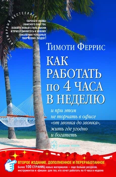 Т. Феррис - Как работать по 4 часа в неделю
