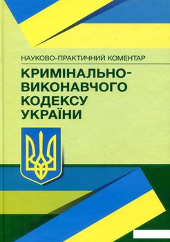 Книга НПК Кримінально-виконавчого кодексу України. Станом на 22.02.2021р. (675697)