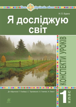 Я досліджую світ. 1 клас. Конспекти уроків. (До підруч. Гільберг Т., Тарнавська С., Гнатюк О., Павич Н.) НУШ - Будна Наталя Олександрівна (арт. 978-966-10-5898-8)