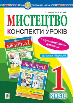 Мистецтво. 1 клас. Конспекти уроків + ОД. НУШ - Федун Сергій Ігорович (арт. 978-966-10-5649-6)