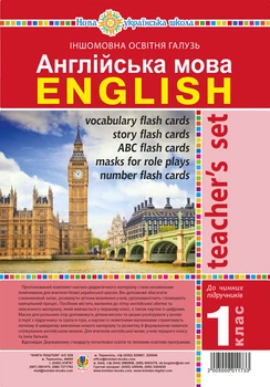 Англійська мова. 1 клас. Ресурсна папка для вчителя (до підр.Будної Т.Б.). НУШ - Будна Тетяна Богданівна (арт. 2005000011733)