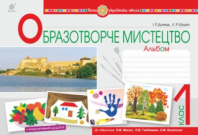 Образотворче мистецтво. 1 клас. Альбом. (до підр. Масол Л.М.). НУШ - Дунець Ірина Романівна (арт. 978-966-10-5653-3)
