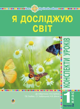 Я досліджую світ. 1 клас. Конспекти уроків. (До підр. Будної) 2 Ч.. НУШ - Будна Наталя Олександрівна (арт. 978-966-10-5766-0)