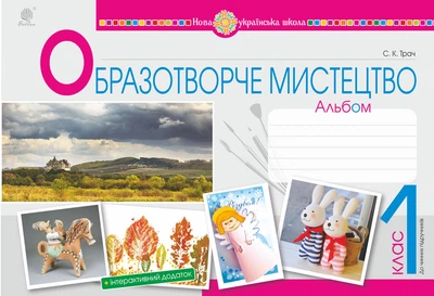 Образотворче мистецтво. 1 клас. Альбом. НУШ - Трач Світлана Казимирівна (арт. 978-966-10-5582-6)