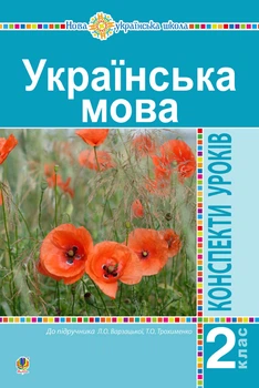 Українська мова. 2 клас. Конспекти уроків (до підр. Варзацької Л. О., Трохименко Т. О.) НУШ - Будна Наталя Олександрівна (арт. 978-966-10-5909-1)