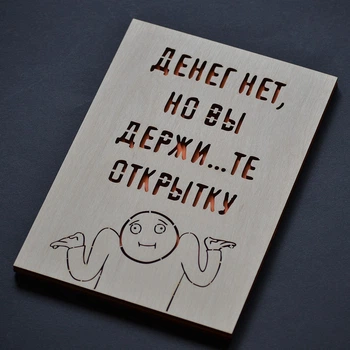 Открытка "Денег нет" из дерева 19х14.5см