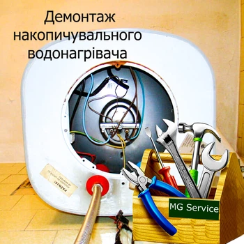 Демонтаж накопичувального водонагрiвача