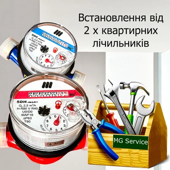 Встановлення 2-х квартирних лічильників ХВ/ГВ
