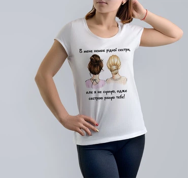 Футболка Just Print It В мене немає рідної сестри, L, біла