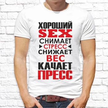 Мужская футболка с принтом "Хороший sex снимает стресс, снижает вес, качает пресс" Push IT, XL