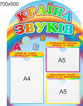 Стенд для школы, детского сада. Страна звуков. ViTaLa, фигурный, 700х500 мм, полноцветный, (ДС000158)