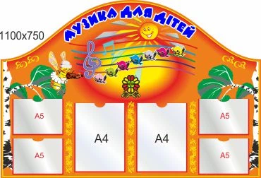 Стенд для школи, дитячого садка, Музика для дітей, ViTaLa, фігурний, 1100х750 мм, повнокольоровий (ДС000030)