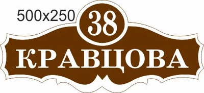 Табличка адресна, номер будинку, ViTaLa, фігурна, 500х250 мм, коричнева (Т000020)
