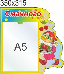 Стенд для школы, детского сада, Приятного аппетита, ViTaLa, фигурный, 350х315 мм, полноцветный, (ДС000028)