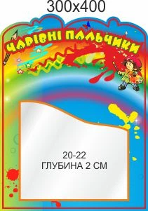 Стенд для школы, детского сада, Волшебные пальчики. ViTaLa, фигурный, 400х300 мм, полноцветный, (ДС000044)