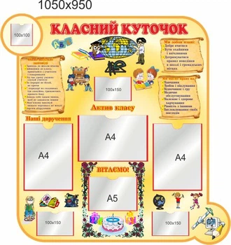 Стенд, классный уголок, ViTaLa, фигурный, 1050х950 мм, полноцветный, (КУ000021)