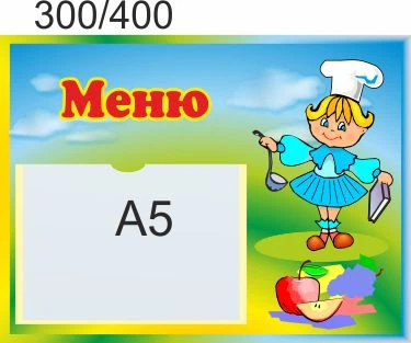 Стенд для школы, детского Меню. ViTaLa, фигурный, 400х300 мм, полноцветный, (ДС000117)