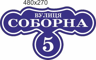 Табличка адресна, номер будинку, ViTaLa, фігурна, 480х270 мм, темно-синя (T000006)