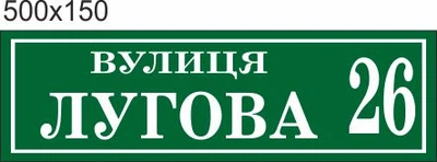 Табличка адресна, номер будинку, ViTaLa, пряма, 500х150 мм, зелена (Т000003)