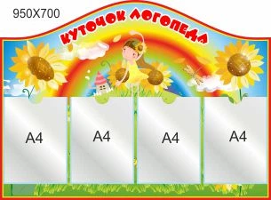 Стенд для школы, детского сада, Уголок логопеда, ViTaLa, фигурный, 950х700 мм, полноцветный, (ДС000033)