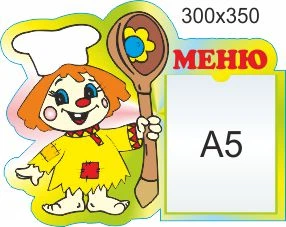 Стенд для школы, детского сада, Меню. ViTaLa, фигурный, 350х300 мм, полноцветный, (ДС000076)