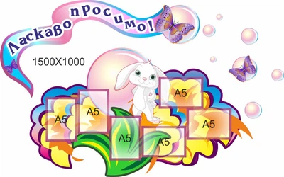Стенд для школы, детского сада. Добро пожаловать. ViTaLa, фигурный, 1500х1000 мм, полноцветный, (ДС000175)
