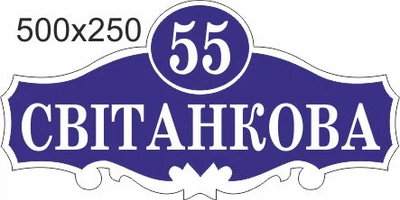 Табличка адресна, номер будинку, ViTaLa, фігурна, 500х250 мм, синя (Т000019)