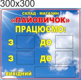 Табличка, режим роботи, ViTaLa, пряма 300х300 мм, повнокольоровий (Ф000010)