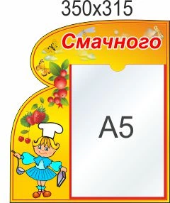 Стенд для школы, детского сада, Приятного аппетита, ViTaLa, фигурный, 350х315 мм, полноцветный, (ДС000027)