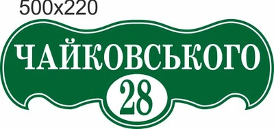 Табличка адресна, номер будинку, ViTaLa, фігурна, 500х220 мм, зелена (Т000017)
