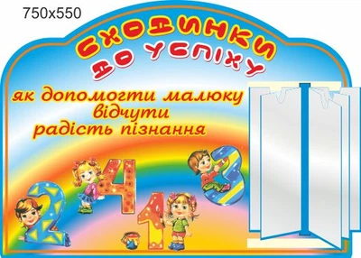 Стенд для школы, детского сада. Ступеньки к успеху. ViTaLa, фигурный, 750х550 мм, полноцветный, (ДС000155)