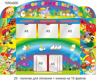 Стенд для школы, детского сада. Цветной вернисаж. ViTaLa, фигурный, 1050х800 мм, полноцветный, (ДС000140)
