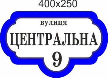 Табличка адресная, номер дома, ViTaLa,фигурная, 400х250 мм, белая (Т000010)