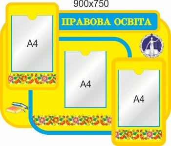 Стенд для школы, детского сада. Правовое образование. ViTaLa, фигурный, 900х750 мм, полноцветный, (ДС000167)