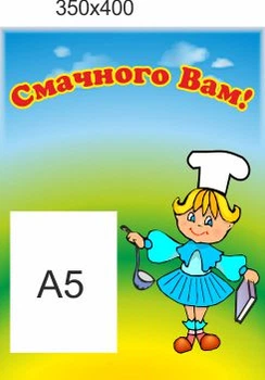 Стенд для школы, детского сада, Приятного аппетита. ViTaLa, прямой, 350х400 мм, полноцветный, (ДС000078)