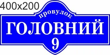 Табличка адресна, номер будинку, ViTaLa, фігурна, 400х200 мм, синя (Т000011)
