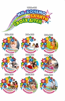 Стенд, Мы хотим видеть своих детей, ViTaLa, фигурный, 1350х1050 мм, полноцветный, (ДС000012)