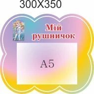 Стенд для школы, детского сада. Моё полотенце. ViTaLa, фигурный, 300х350 мм, полноцветный, (ДС000205)