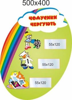Стенд для школи, дитячого садка, Чомучки чергують. ViTaLa, фігурний, 500х400 мм, повнокольоровий (ДС000060)
