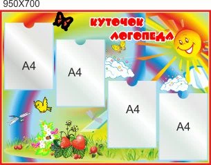 Стенд для школы, детского сада, Уголок логопеда, ViTaLa, прямой, 950х700 мм, полноцветный, (ДС000032)