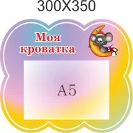 Стенд для школы, детского сада. Моя кроватка. ViTaLa, фигурный, 300х350 мм, полноцветный, (ДС000203)