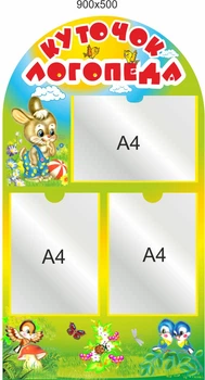 Стенд для школы, детского сада, Уголок логопеда. ViTaLa, фигурный, 900х500 мм, полноцветный, (ДС000080)
