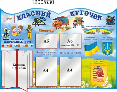 Стенд, классный уголок, ViTaLa, фигурный, 1200х830 мм, полноцветный, (КУ000030)