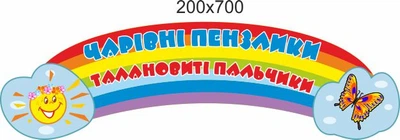 Стенд для школы, детского сада. Волшебные кисточки. ViTaLa, фигурный, 700х200 мм, полноцветный, (ДС000173)