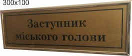 Табличка на дверь, кабинетная, ViTaLa, прямая, 300х100 мм, золотистая (Т000027)