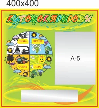 Стенд, уголок природы, ViTaLa, фигурный 400х400 мм, полноцветный, (КП000019)