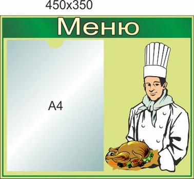 Стенд для школы, детского Меню. ViTaLa, фигурный, 450х350 мм, полноцветный, (ДС000120)