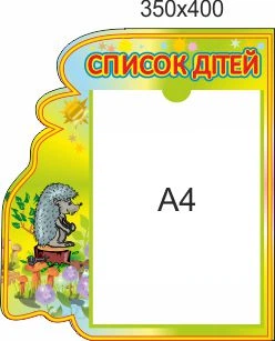 Стенд для школы, детского сада, Список детей. ViTaLa, фигурный, 400х350 мм, полноцветный, (ДС000047)