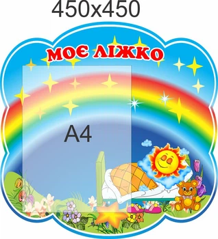 Стенд для школы, детского сада, Моя кроватка. ViTaLa, фигурный, 450х450 мм, полноцветный, (ДС0000235)