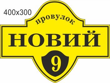 Табличка адресна, номер будинку, ViTaLa, фігурна, 400х300 мм, бажаючи (Т000008)